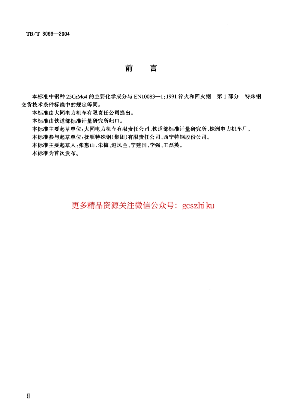TBT3093-2004 铁路机车用合金钢车轴轴坯订货技术条件.pdf_第3页