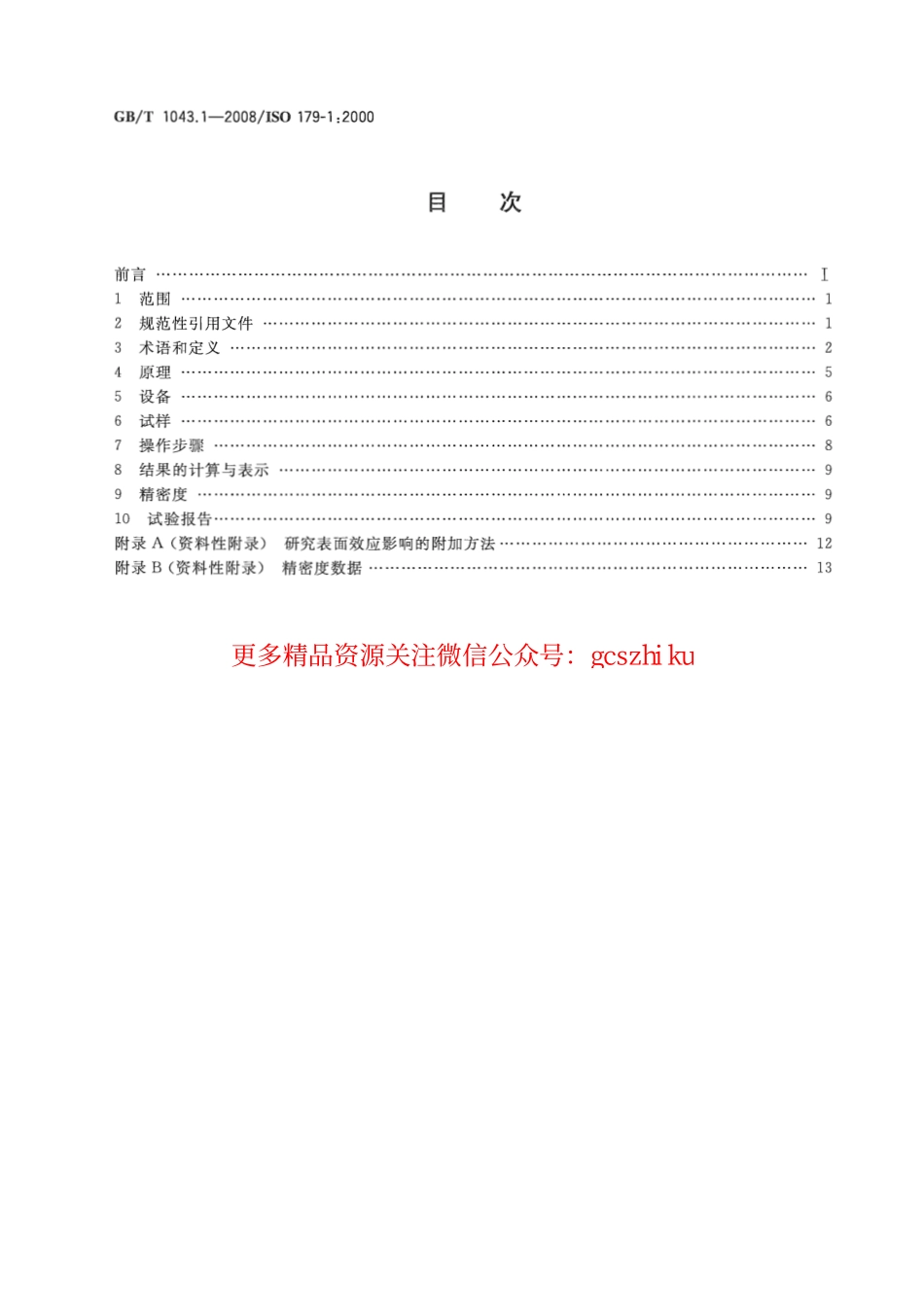 GBT1043.1-2008 塑料 简支梁冲击性能的测定 第1部分：非仪器化冲击试验.pdf_第2页