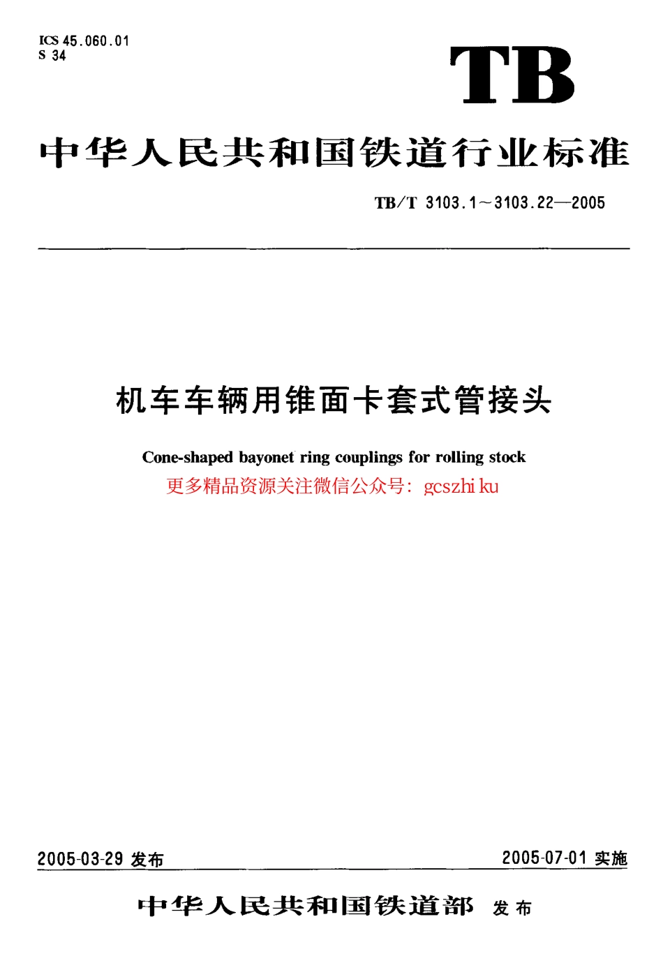 TBT3103-2005 机车车辆用锥面卡套式管接头(第1-22部分).pdf_第1页