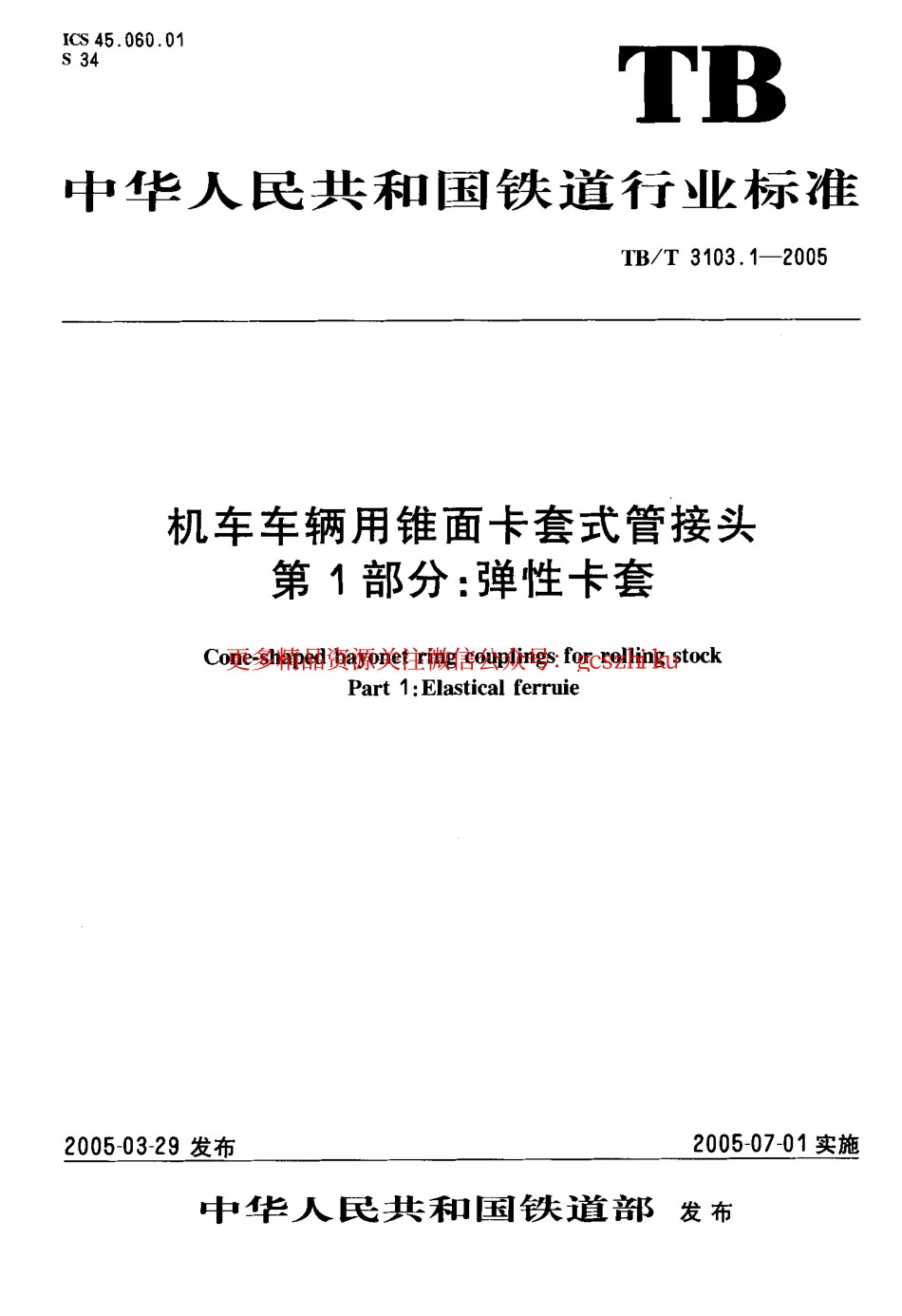 TBT3103-2005 机车车辆用锥面卡套式管接头(第1-22部分).pdf_第2页