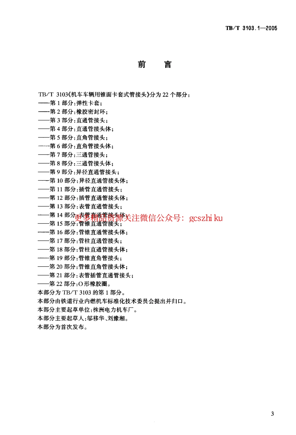 TBT3103-2005 机车车辆用锥面卡套式管接头(第1-22部分).pdf_第3页