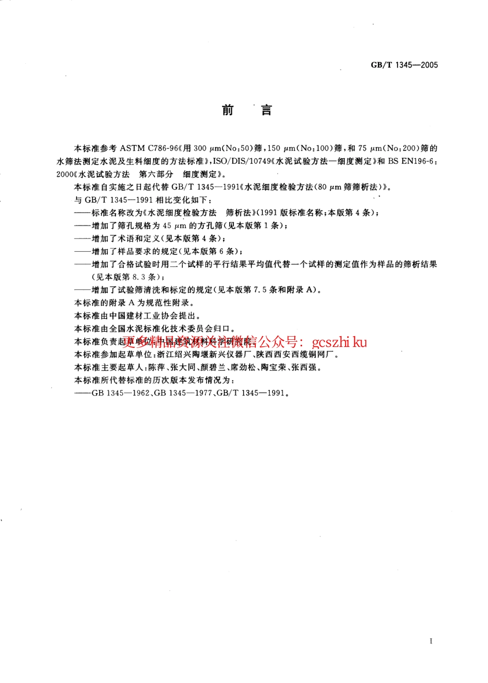 GBT1345-2005 水泥细度检验方法 筛析法.pdf_第2页