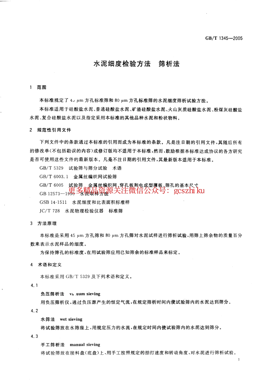 GBT1345-2005 水泥细度检验方法 筛析法.pdf_第3页