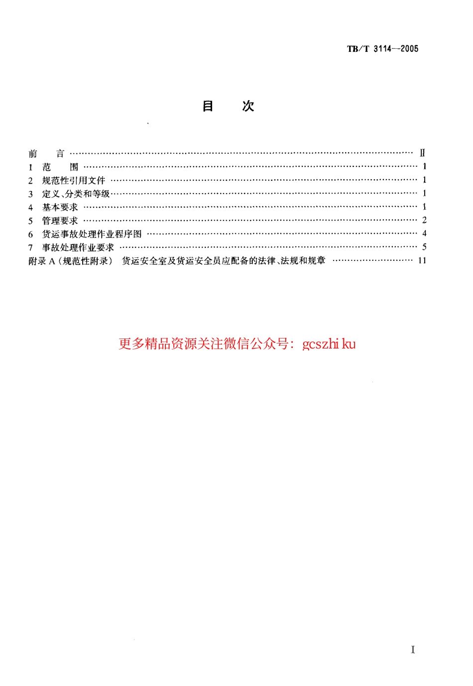 TBT3114-2005 铁路货运事故处理作业.pdf_第2页