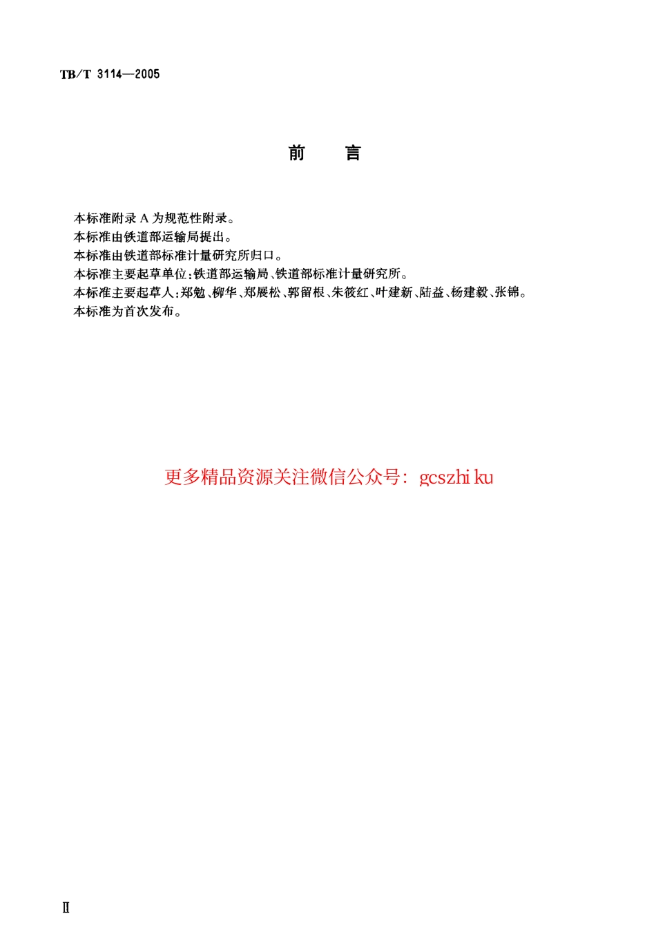 TBT3114-2005 铁路货运事故处理作业.pdf_第3页