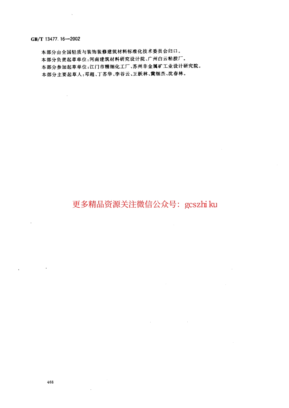 GBT13477.16-2002 建筑密封材料试验方法 第16部分：压缩特性的测定.pdf_第3页