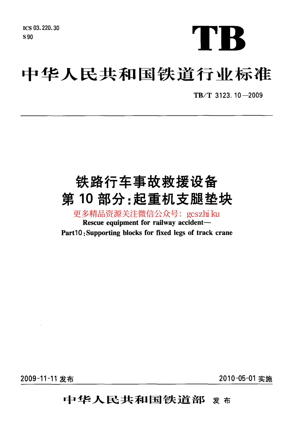 TBT3123-2009 铁路行车事故救援设备(第10-11部分).pdf_第1页