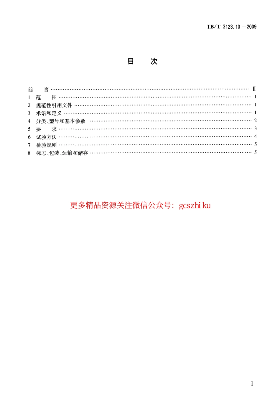 TBT3123-2009 铁路行车事故救援设备(第10-11部分).pdf_第2页