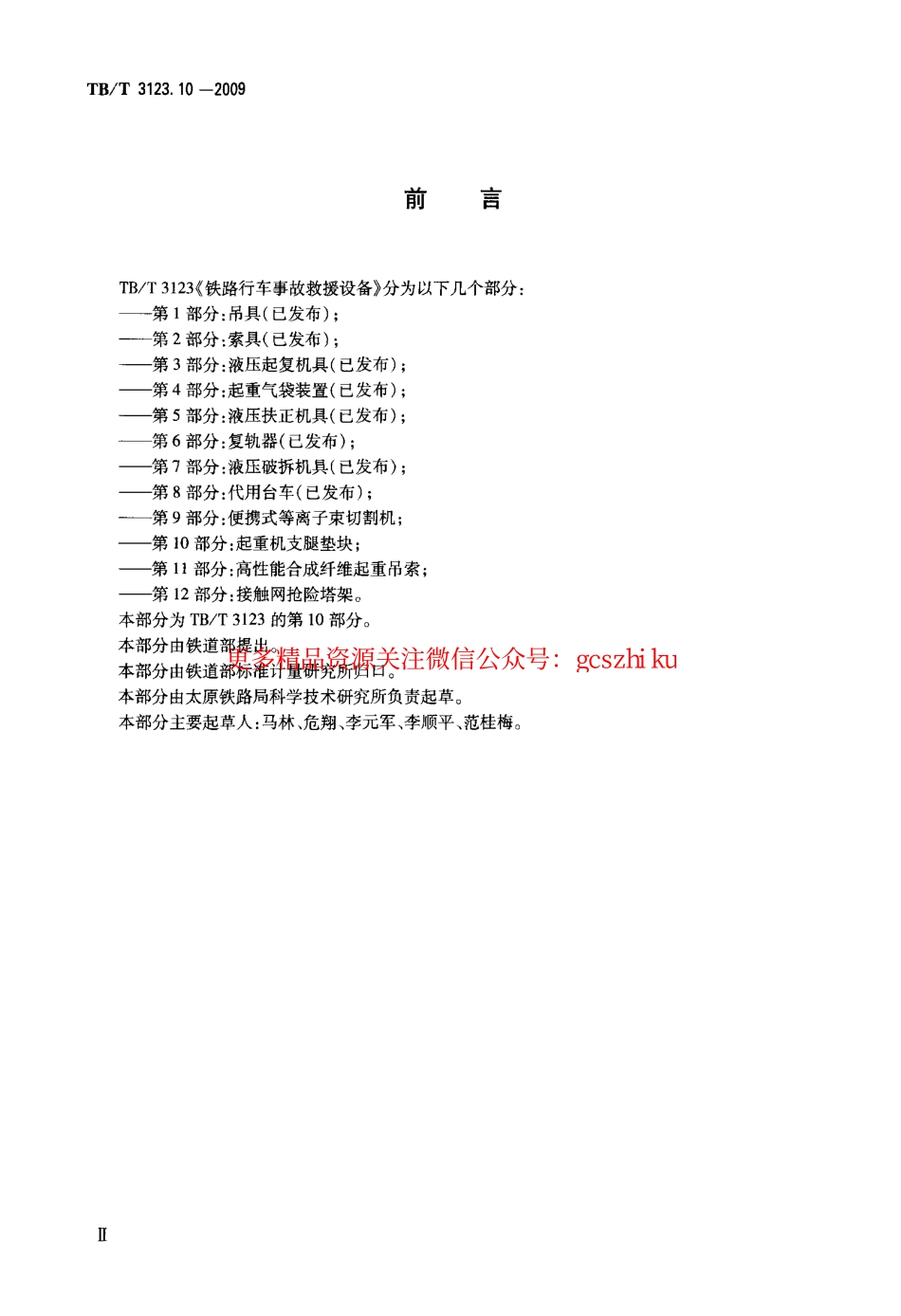 TBT3123-2009 铁路行车事故救援设备(第10-11部分).pdf_第3页