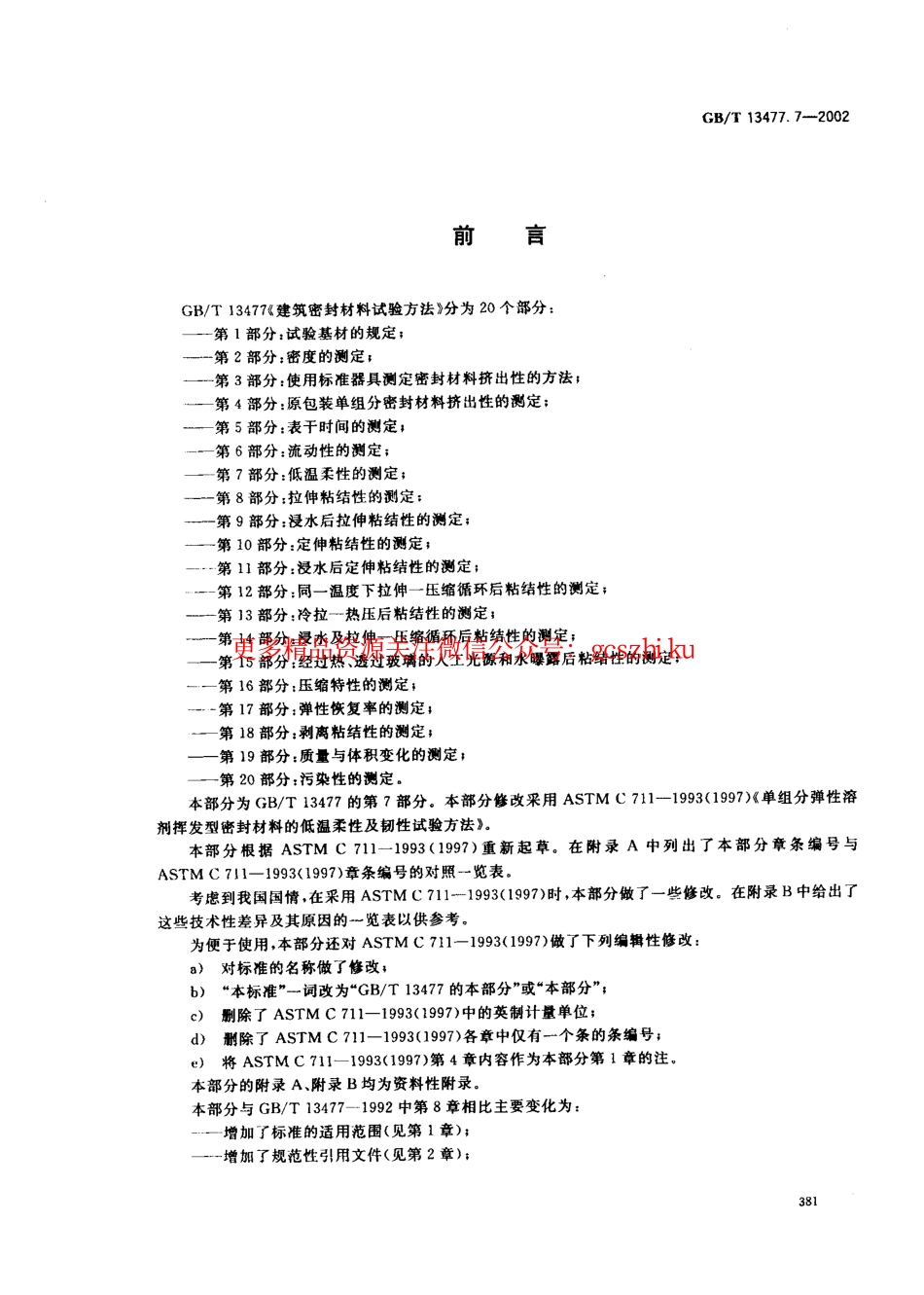 GBT13477.7-2002 建筑密封材料试验方法 第7部分：低温柔性的测定.pdf_第2页