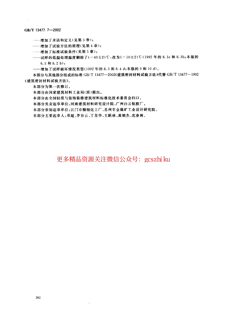 GBT13477.7-2002 建筑密封材料试验方法 第7部分：低温柔性的测定.pdf_第3页