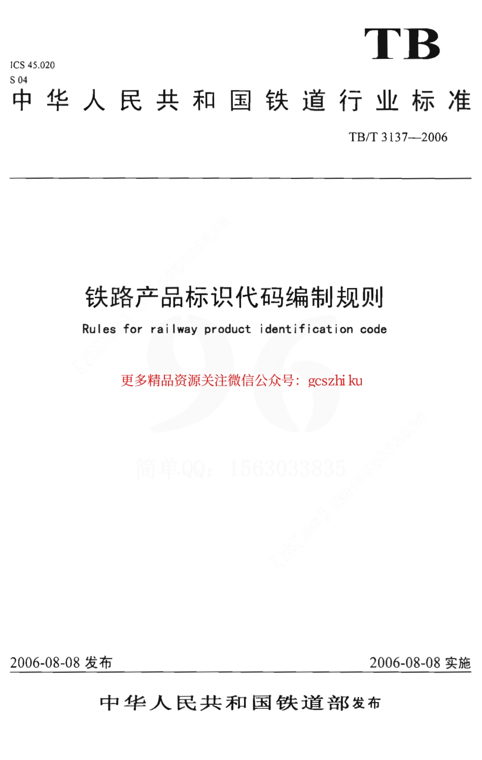 TBT3137-2006 铁路产品标识代码编制规则.pdf_第1页