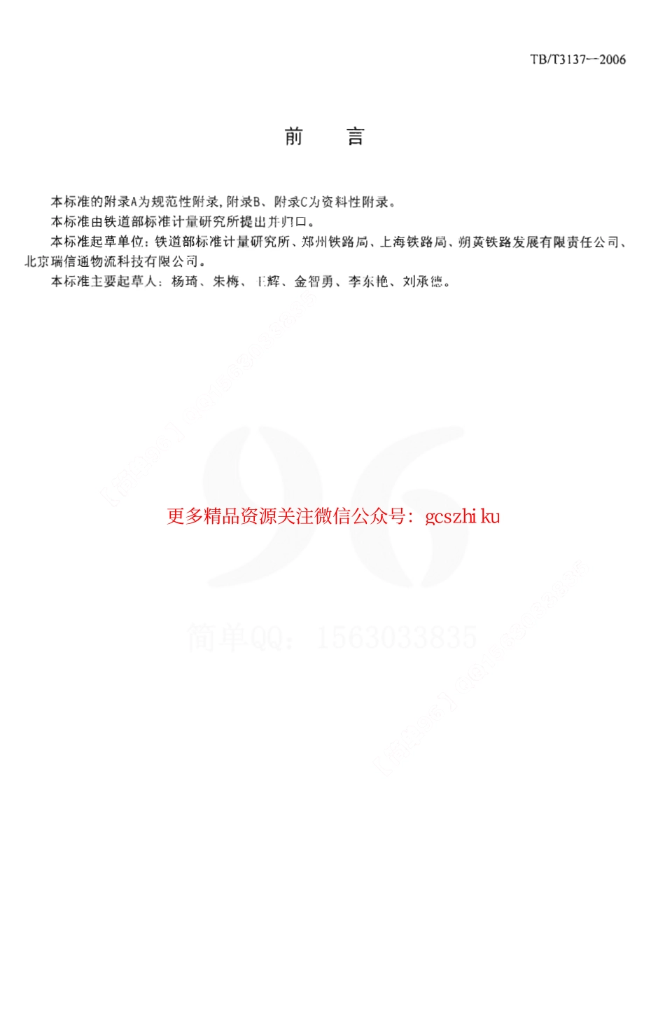 TBT3137-2006 铁路产品标识代码编制规则.pdf_第2页