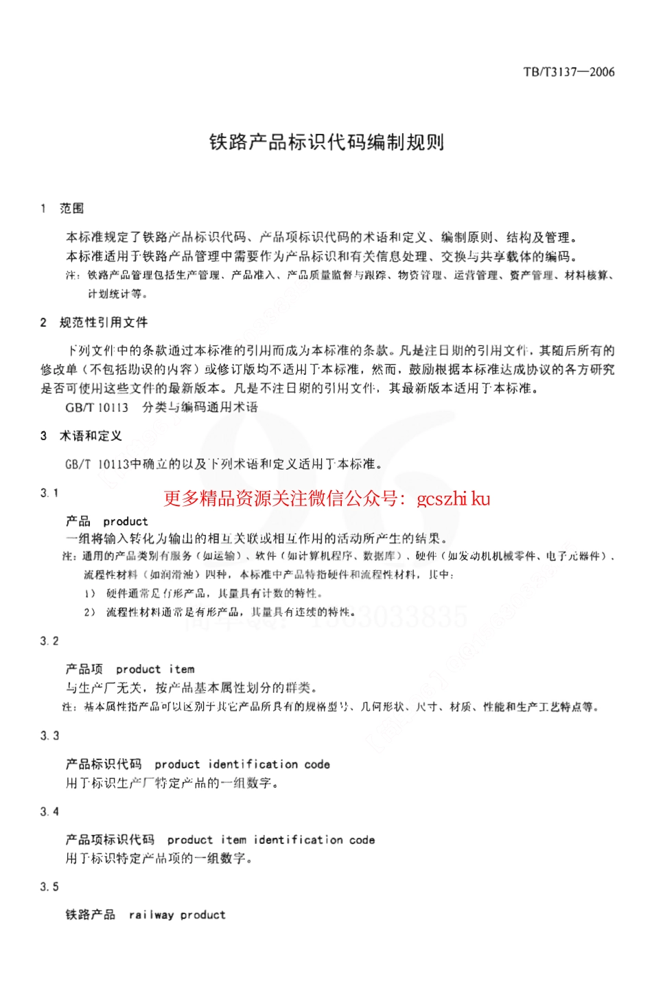 TBT3137-2006 铁路产品标识代码编制规则.pdf_第3页