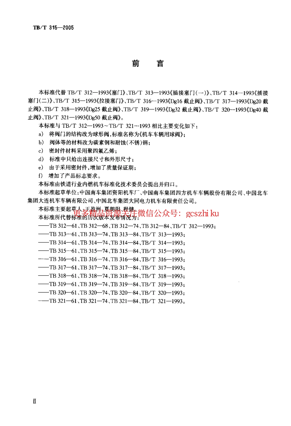 TBT315-2005 机车车辆用球阀.pdf_第3页