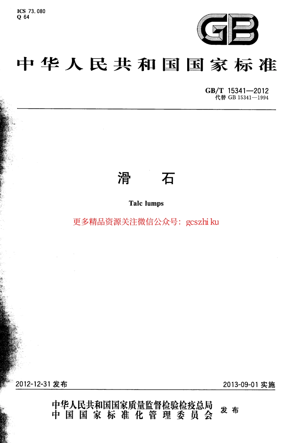 GBT15341-2012 滑石.pdf_第1页