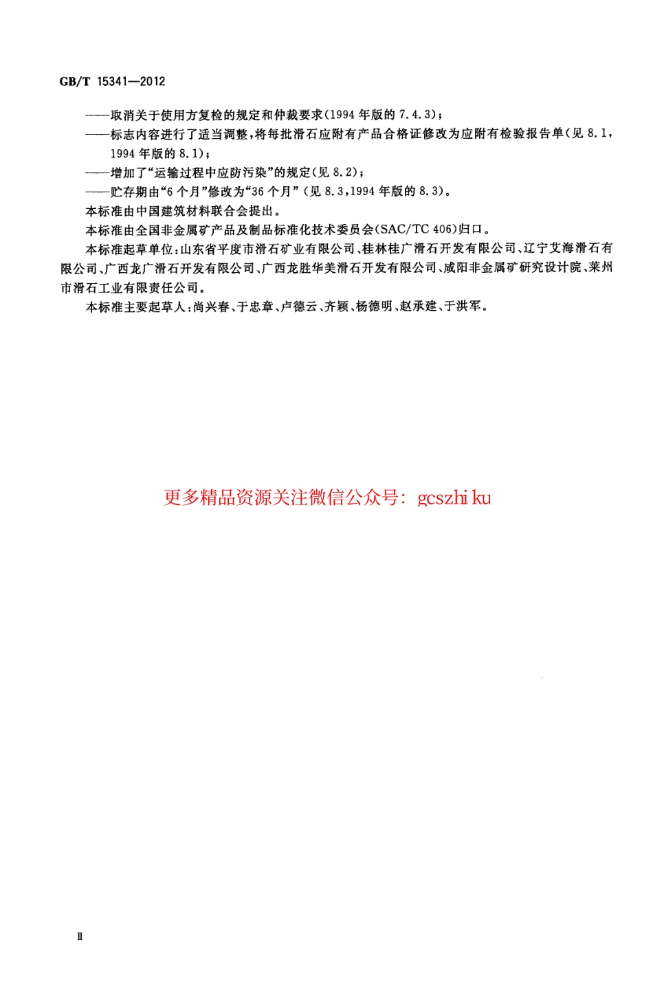 GBT15341-2012 滑石.pdf_第3页