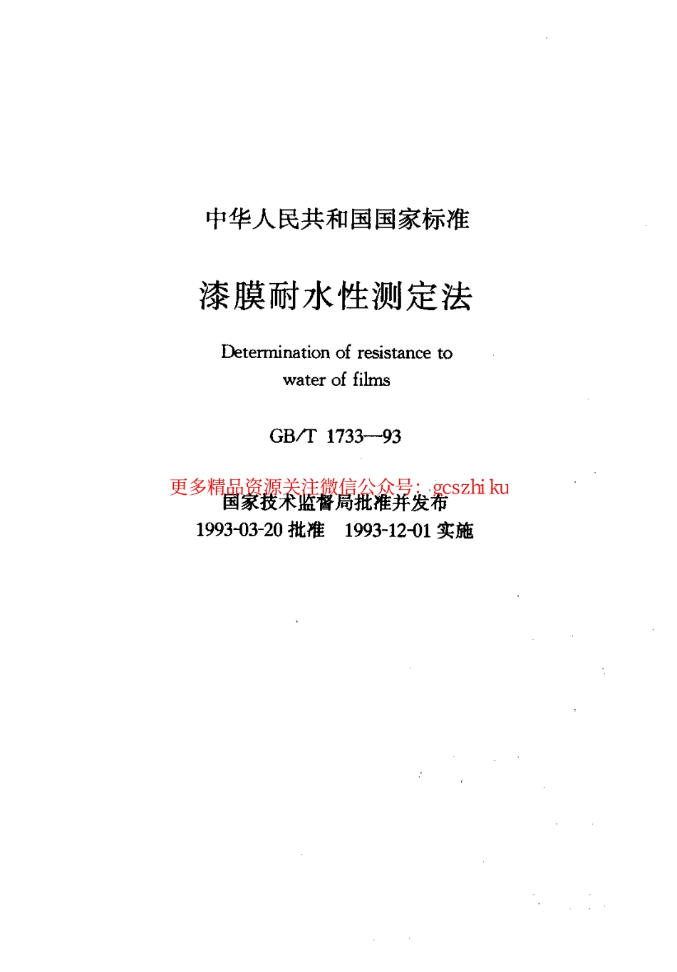 GBT1733-1993 漆膜耐水性测定法.pdf_第1页
