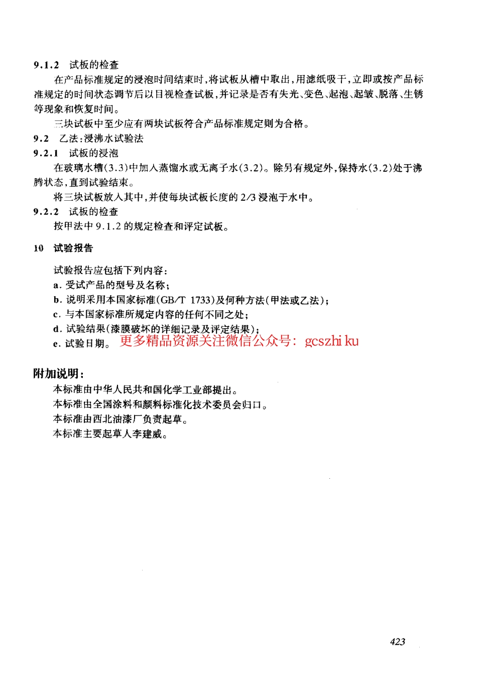 GBT1733-1993 漆膜耐水性测定法.pdf_第3页