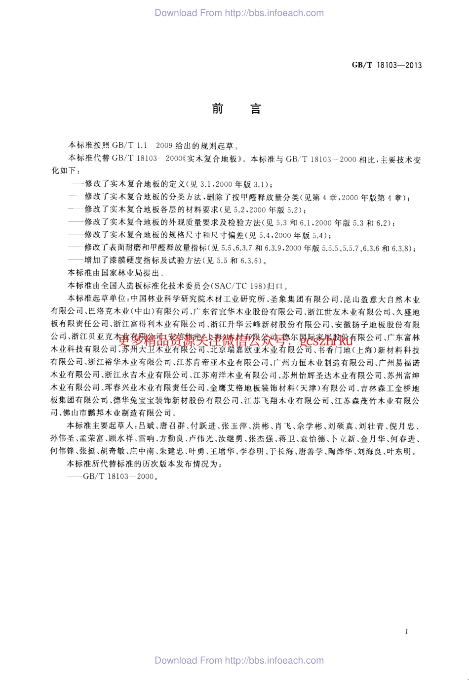 GBT18103-2013 实木复合地板.pdf_第2页