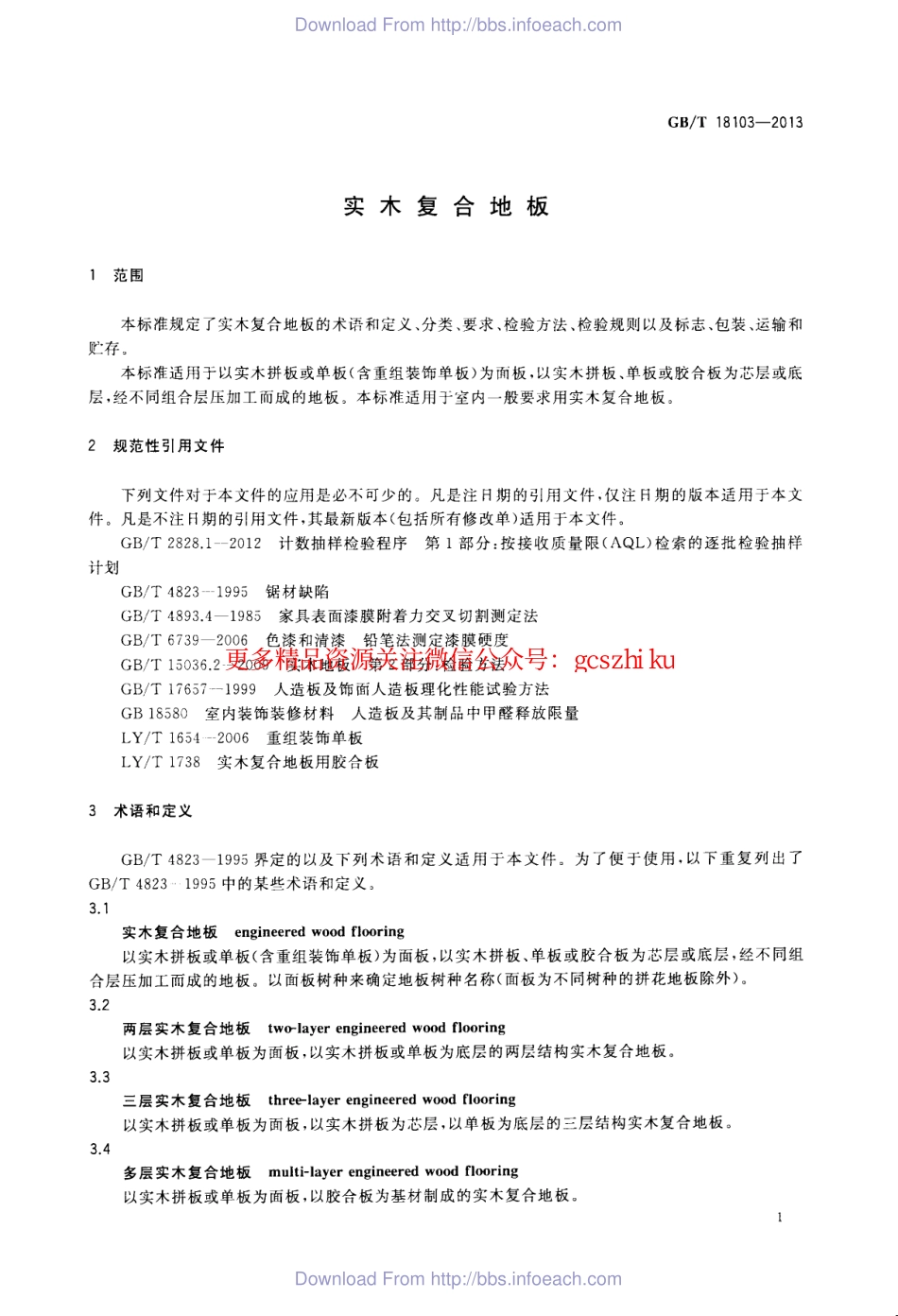 GBT18103-2013 实木复合地板.pdf_第3页