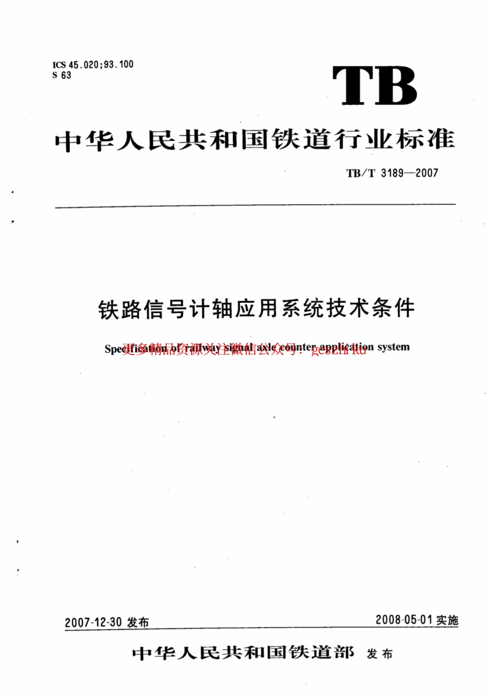 TBT3189-2007 铁路信号计轴应用系统技术条件.pdf_第1页