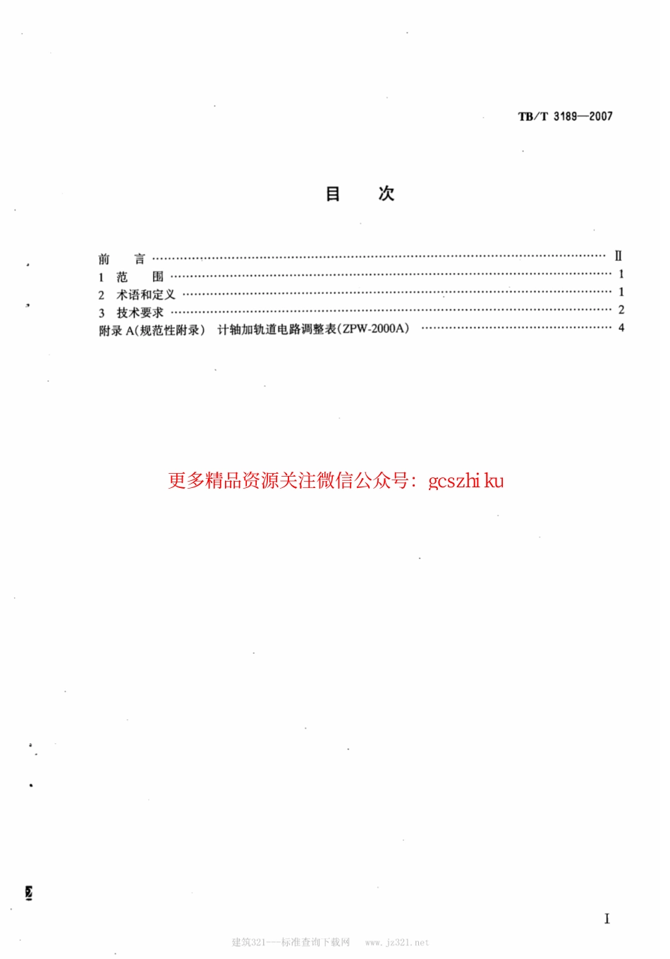 TBT3189-2007 铁路信号计轴应用系统技术条件.pdf_第2页