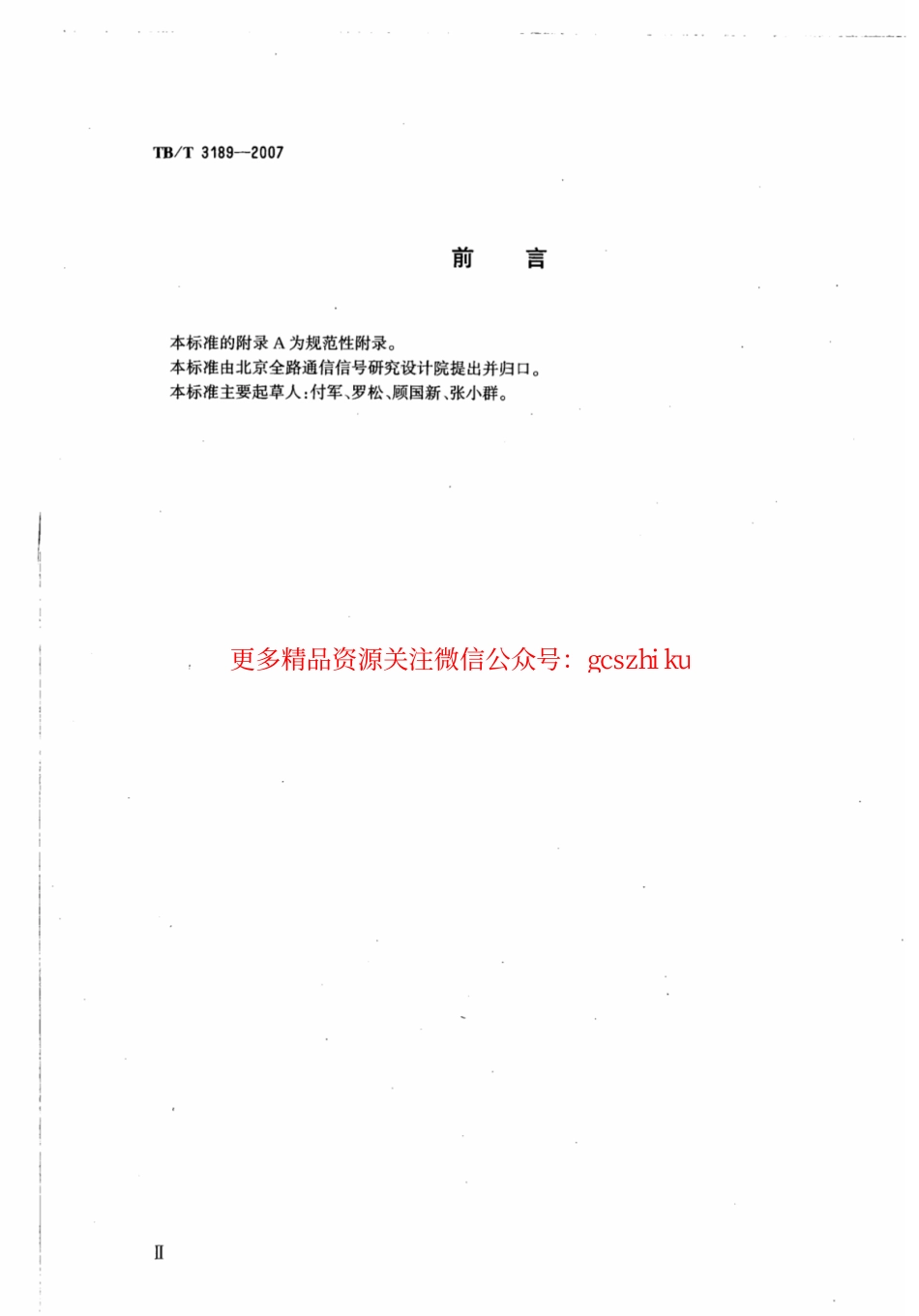 TBT3189-2007 铁路信号计轴应用系统技术条件.pdf_第3页