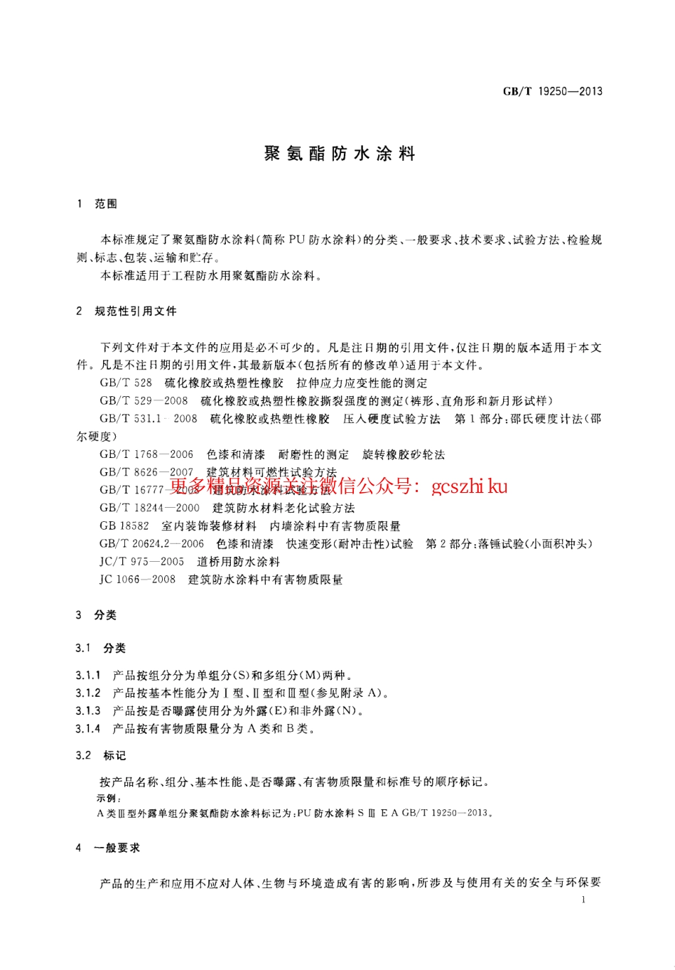 GBT19250-2013 聚氨酯防水涂料.pdf_第3页