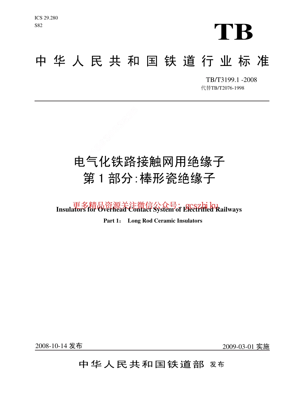 TBT3199-2008 电气化铁路接触网用绝缘子(第1-2部分).pdf_第1页