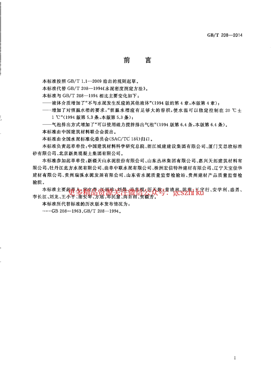 GBT208-2014 水泥密度测定方法.pdf_第2页
