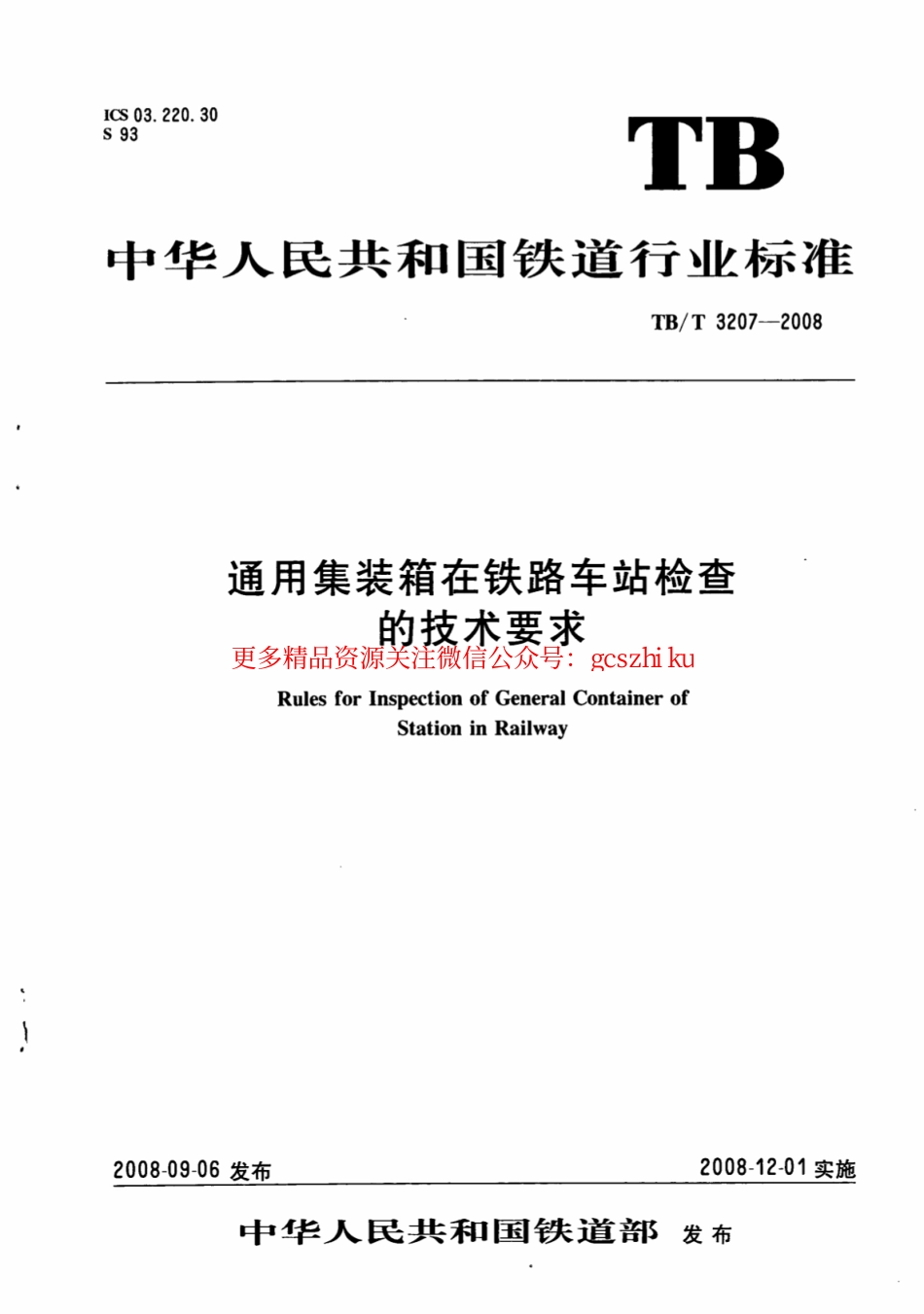 TBT3207-2008 通用集装箱在铁路车站检查的技术要求.pdf_第1页