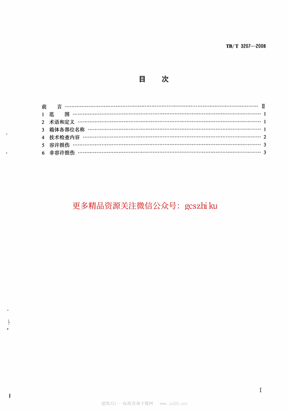 TBT3207-2008 通用集装箱在铁路车站检查的技术要求.pdf_第2页