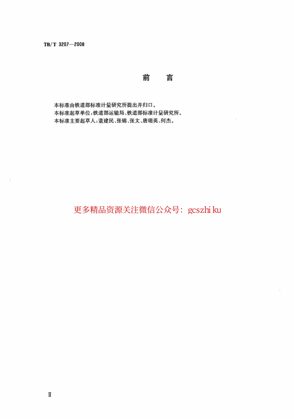 TBT3207-2008 通用集装箱在铁路车站检查的技术要求.pdf_第3页