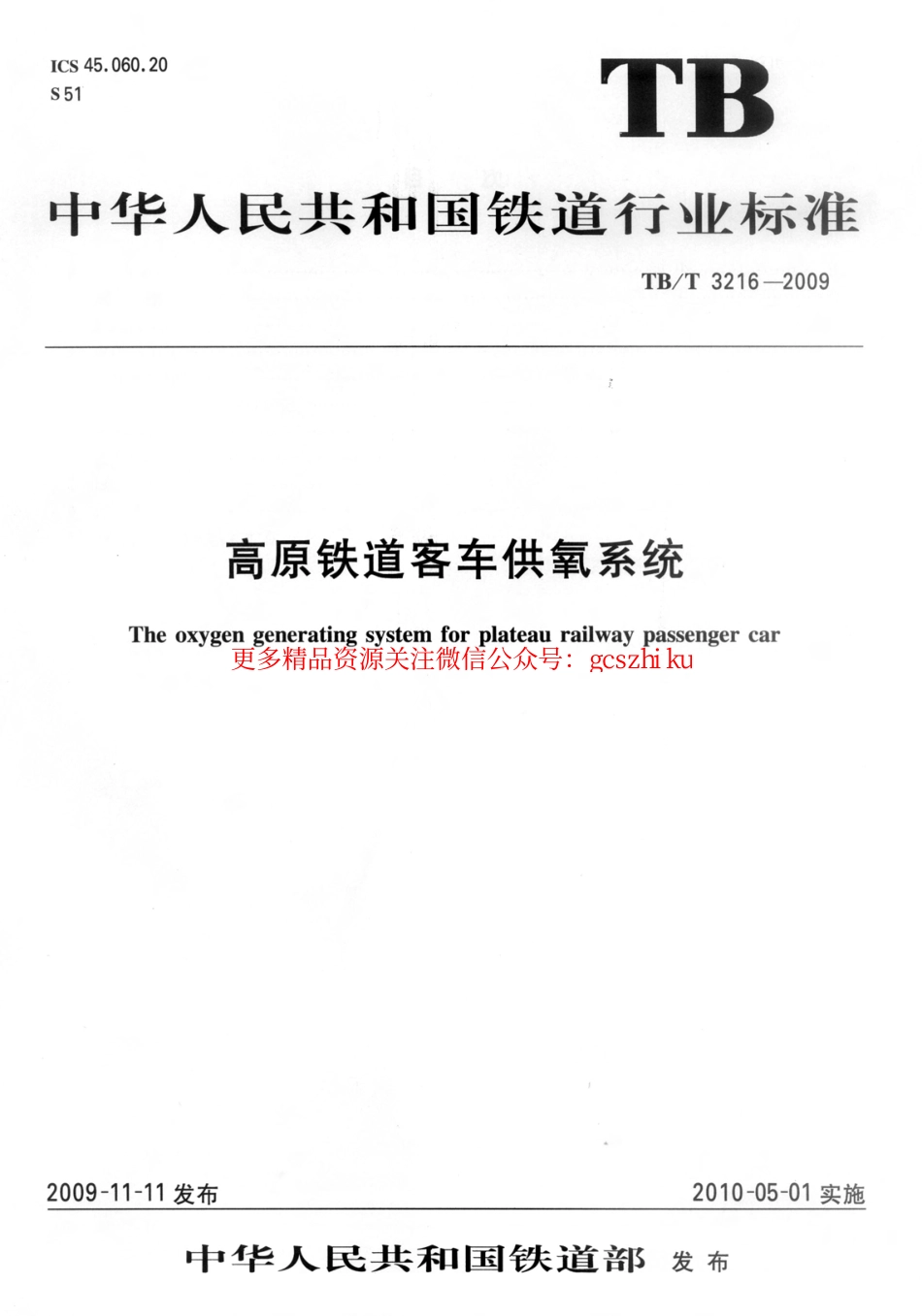 TBT3216-2009 高原铁道客车供氧系统.pdf_第1页