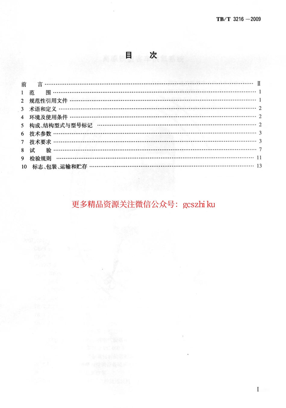 TBT3216-2009 高原铁道客车供氧系统.pdf_第2页