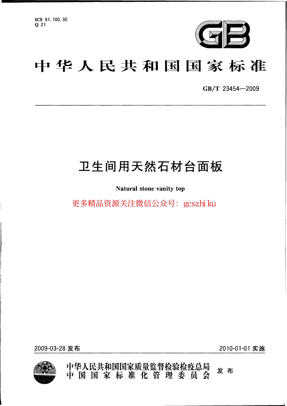 GBT23454-2009 卫生间用天然石材台面板.pdf_第1页