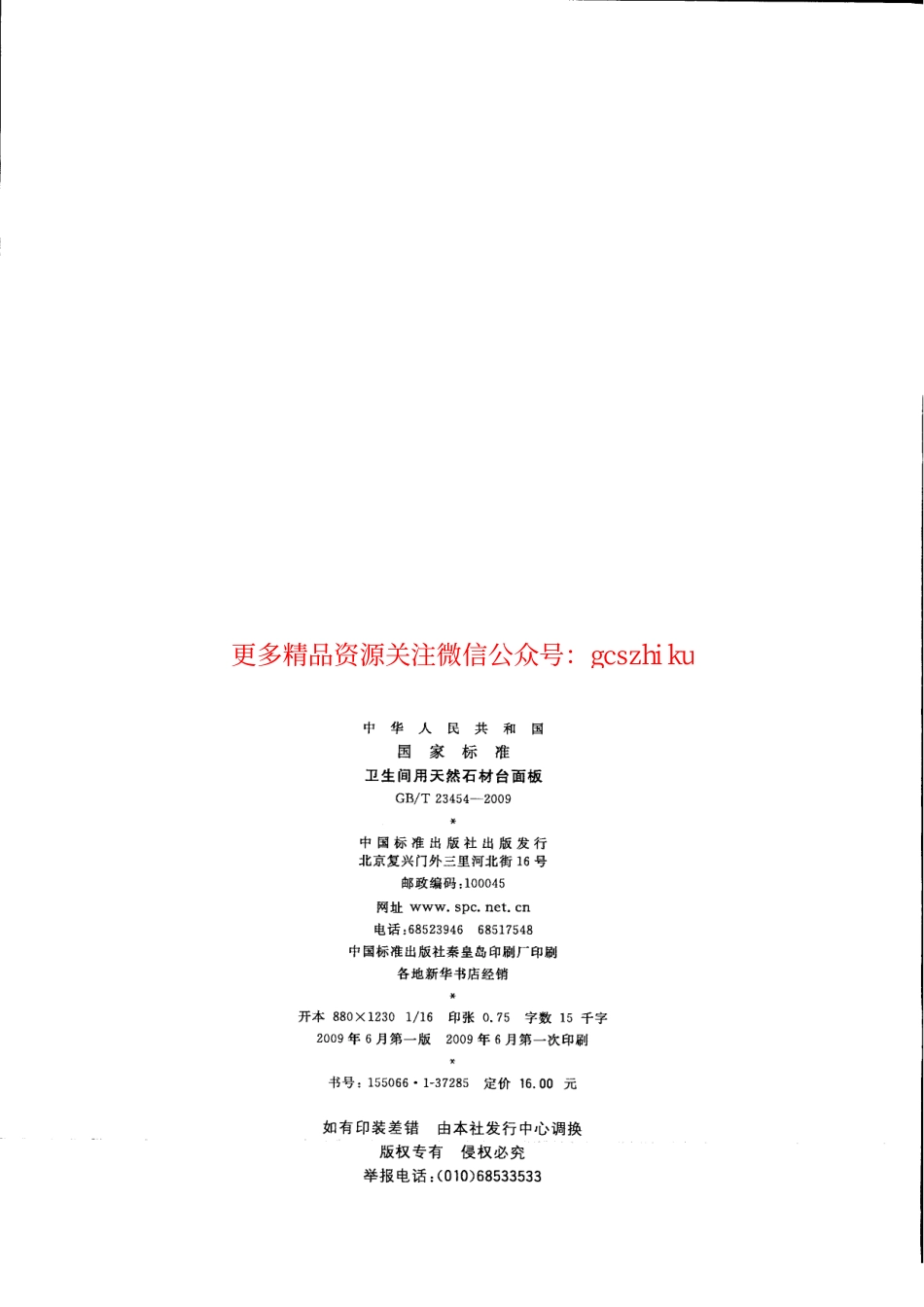 GBT23454-2009 卫生间用天然石材台面板.pdf_第2页