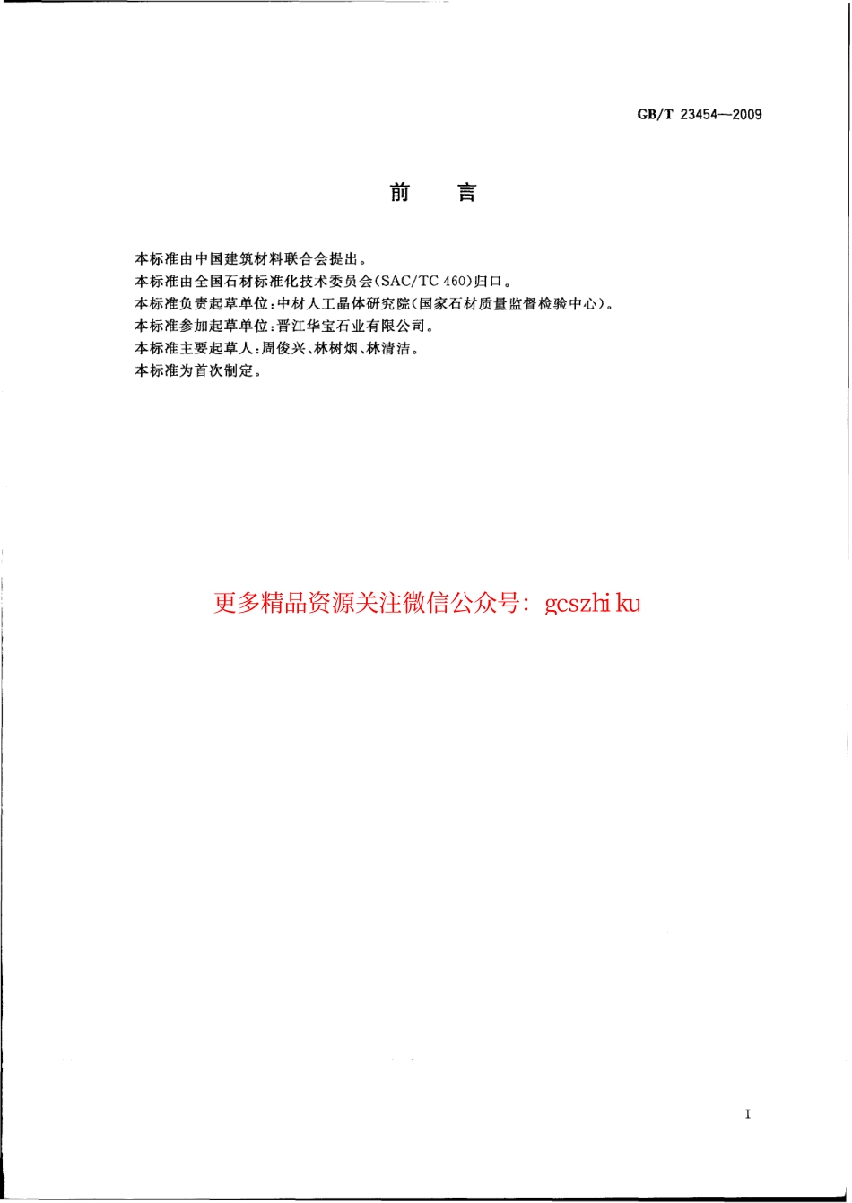 GBT23454-2009 卫生间用天然石材台面板.pdf_第3页