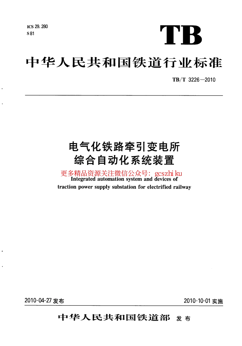 TBT3226-2010 电气化铁路牵引变电所综合自动化系统装置.pdf_第1页