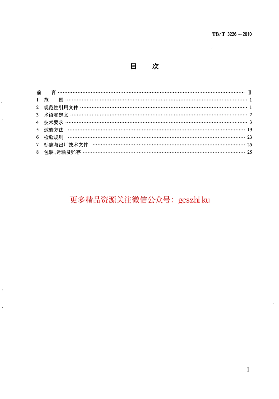 TBT3226-2010 电气化铁路牵引变电所综合自动化系统装置.pdf_第3页