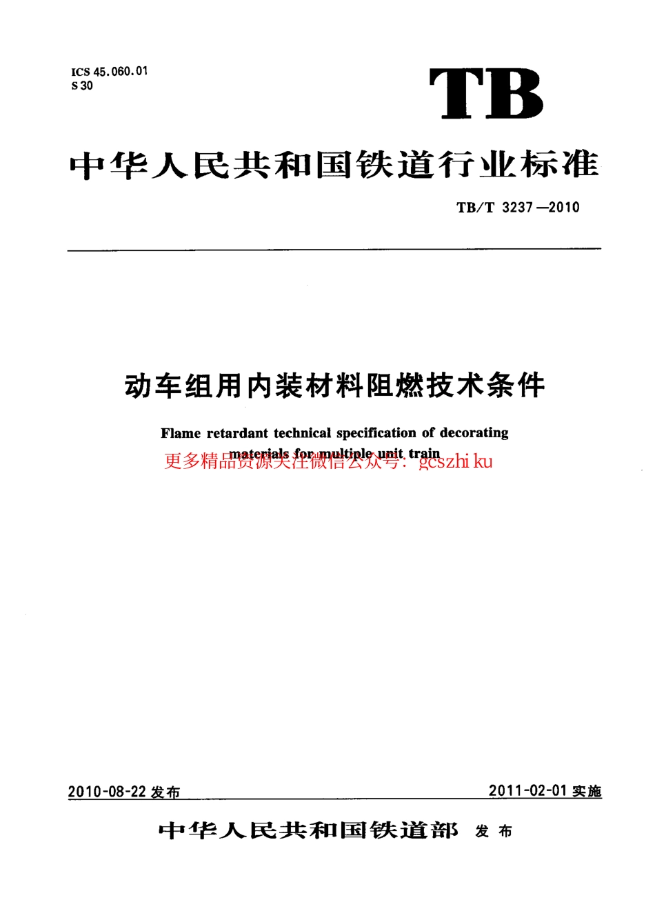 TBT3237-2010 动车组用内装材料阻燃技术条件.pdf_第1页
