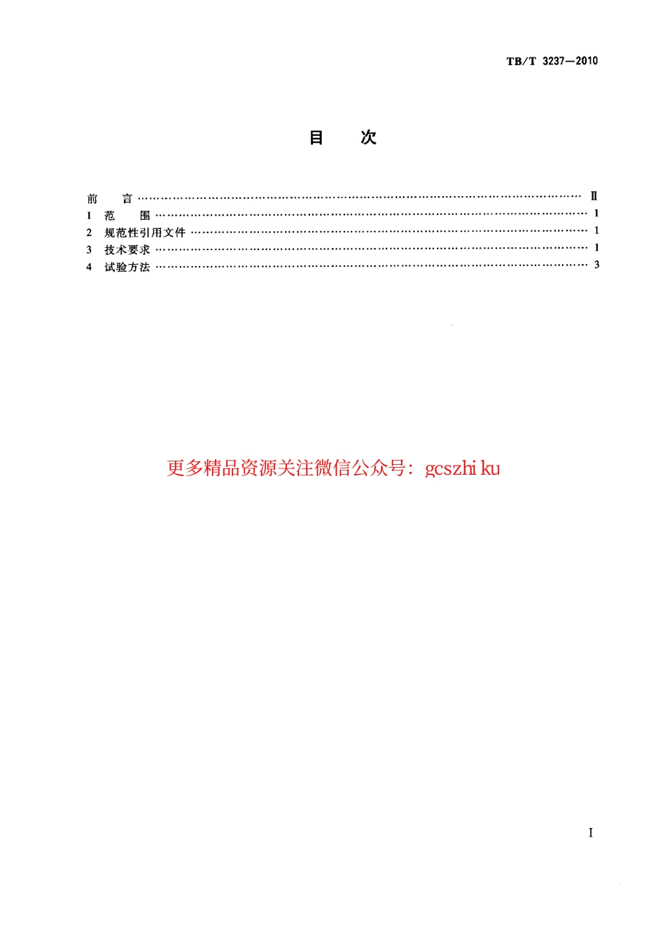 TBT3237-2010 动车组用内装材料阻燃技术条件.pdf_第2页