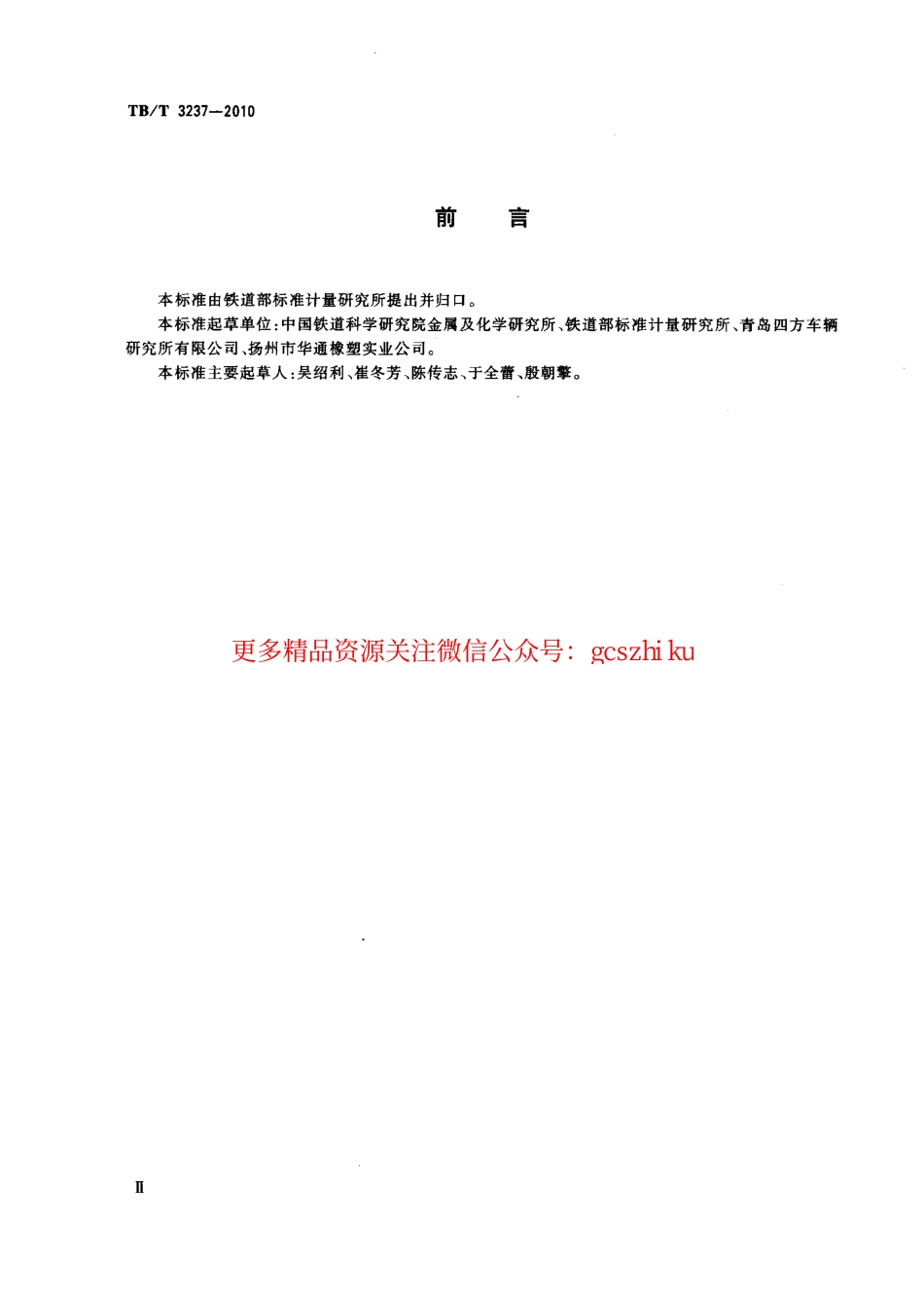 TBT3237-2010 动车组用内装材料阻燃技术条件.pdf_第3页