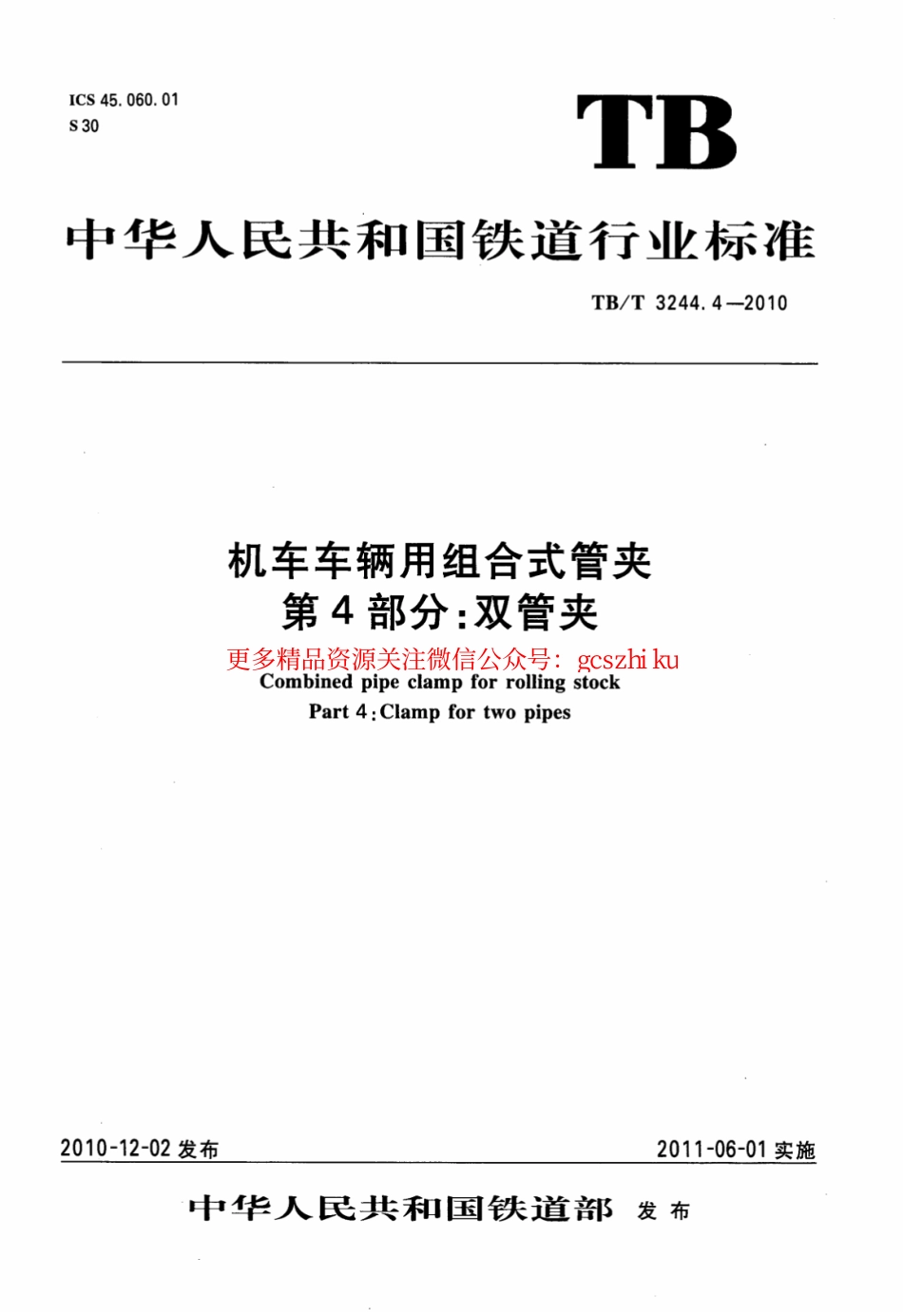 TBT3244.4-2010 机车车辆用组合式管夹 第4部分：双管夹.pdf_第1页
