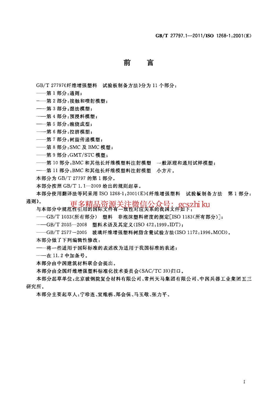 GBT27797.1-2011 纤维增强塑料 试验板制备方法 第1部分：通则.pdf_第2页