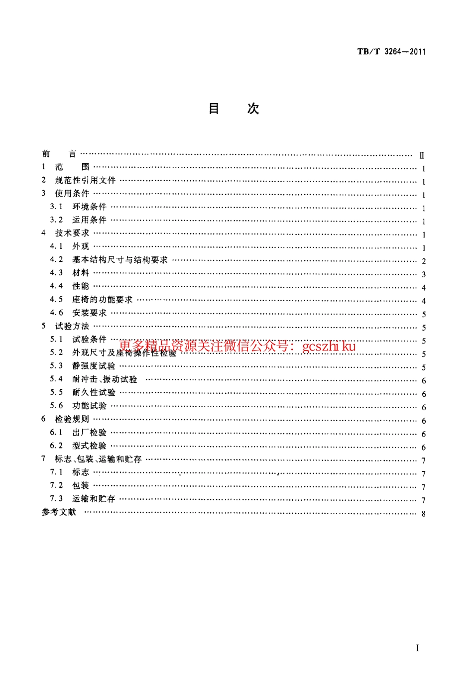 TBT3264-2011 动车司机座椅.pdf_第2页