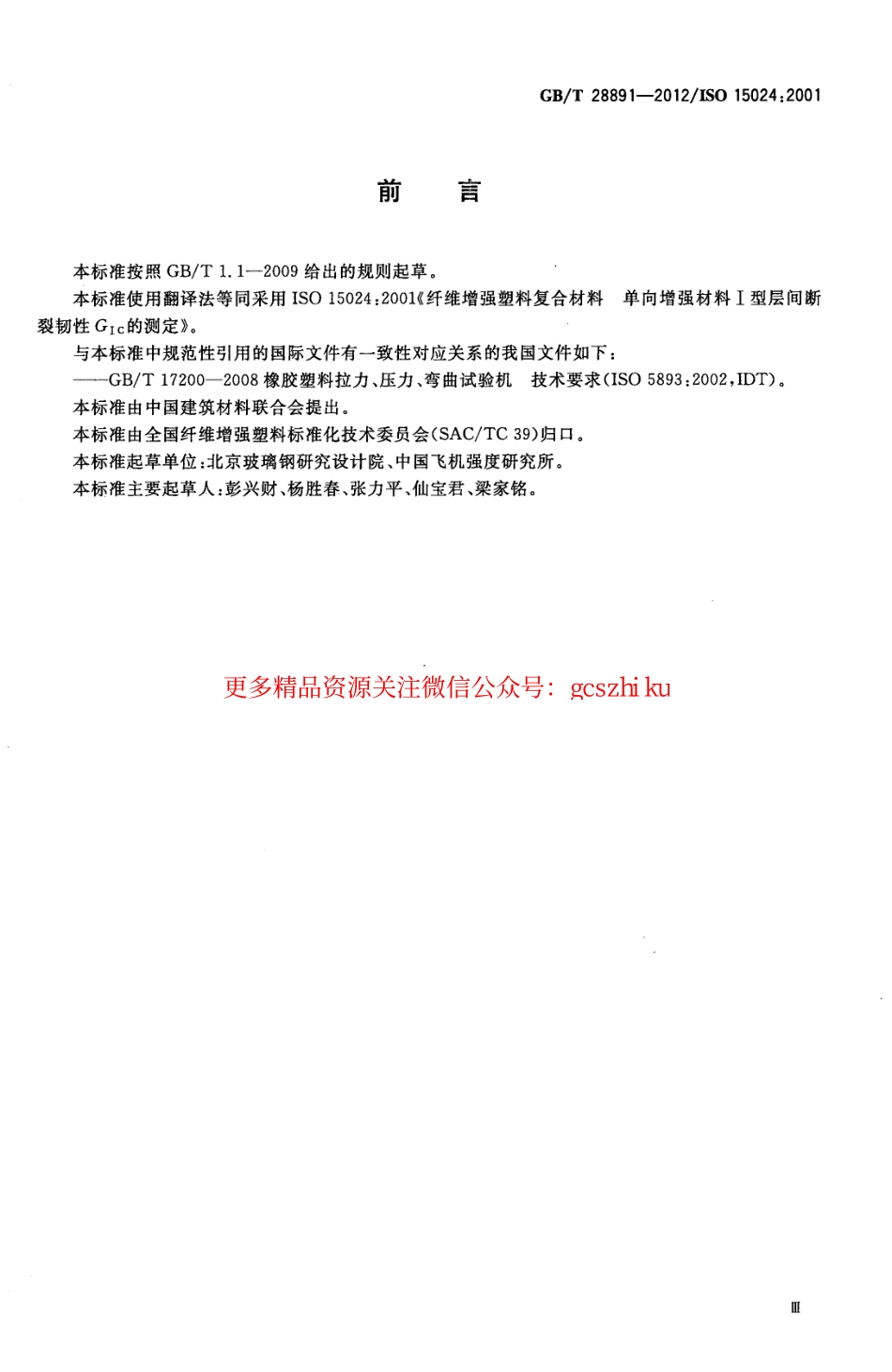 GBT28891-2012 纤维增强塑料复合材料 单向增强材料Ⅰ型层间断裂韧性GⅠC的测定.pdf_第3页