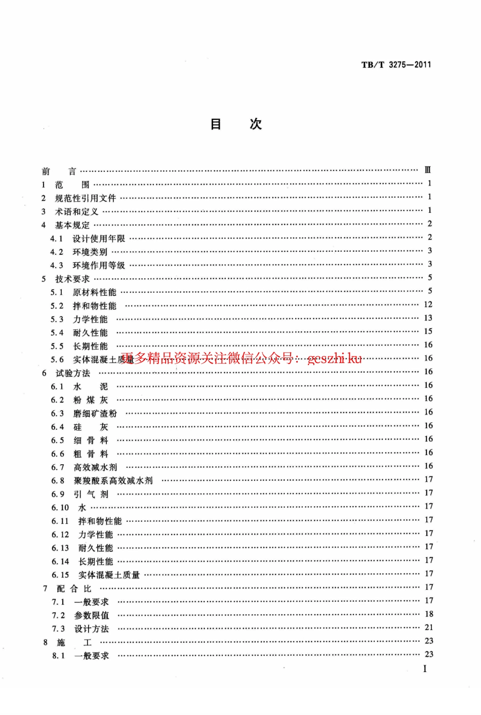 TBT3275-2011 铁路混凝土.pdf_第2页