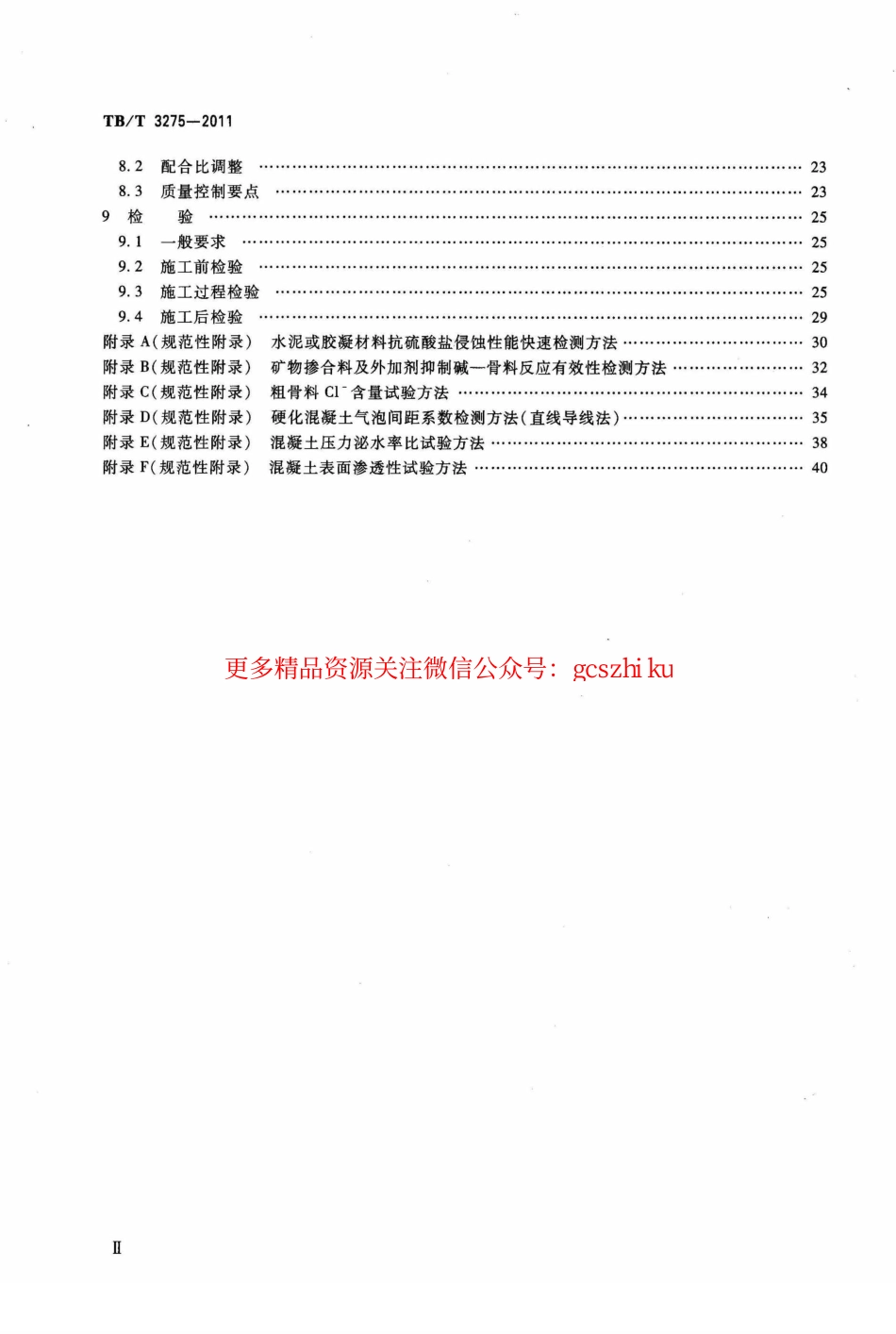 TBT3275-2011 铁路混凝土.pdf_第3页